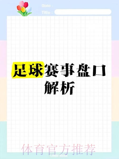 官方权威解读世界杯盘口趋势 官方权威解读世界杯盘口趋势